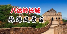 使劲操我逼视频中国北京-八达岭长城旅游风景区
