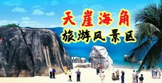 操屄屄视频海南三亚-天崖海角旅游风景区